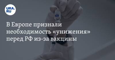В Европе признали необходимость «унижения» перед РФ из-за вакцины