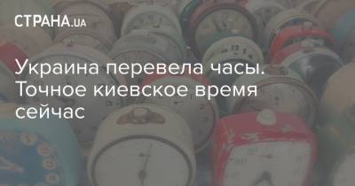 Украина перевела часы. Точное киевское время сейчас - strana.ua - Киев - Донецк - Луганск