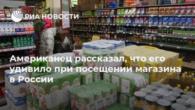 Американец рассказал, что его удивило при посещении магазина в России