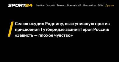 Селюк осудил Роднину, выступившую против присвоения Тутберидзе звания Героя России: «Зависть - плохое чувство»
