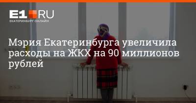 Мэрия Екатеринбурга увеличила расходы на ЖКХ на 90 миллионов рублей