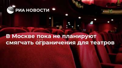 В Москве пока не планируют смягчать ограничения для театров