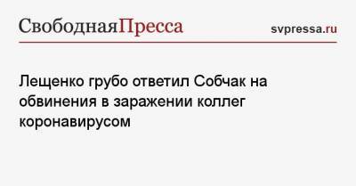 Лещенко грубо ответил Собчак на обвинения в заражении коллег коронавирусом