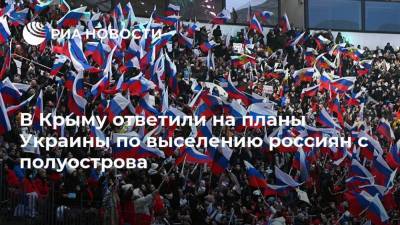 В Крыму ответили на планы Украины по выселению россиян с полуострова