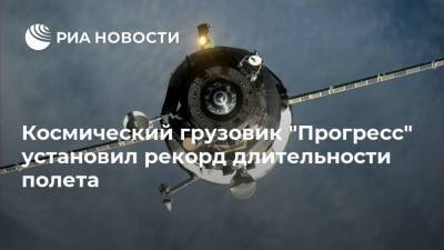 Космический грузовик "Прогресс" установил рекорд длительности полета