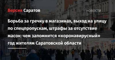 Борьба за гречку в магазинах, выход на улицу по спецпропускам, штрафы за отсутствие масок: чем запомнится «коронавирусный» год жителям Саратовской области