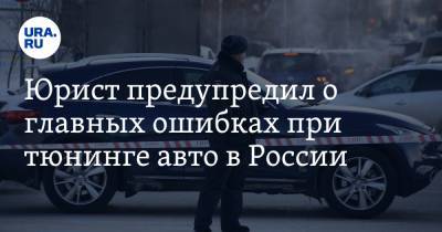 Юрист предупредил о главных ошибках при тюнинге авто в России