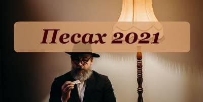 Поздравления с Песахом – еврейская пасха 2021 поздравления, картинки, открытки - ТЕЛЕГРАФ