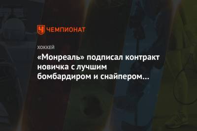 «Монреаль» подписал контракт новичка с лучшим бомбардиром и снайпером NCAA Кофилдом