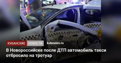 В Новороссийске после ДТП автомобиль такси отбросило на тротуар