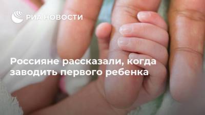 Россияне рассказали, когда заводить первого ребенка