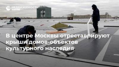 В центре Москвы отреставрируют крыши домов-объектов культурного наследия