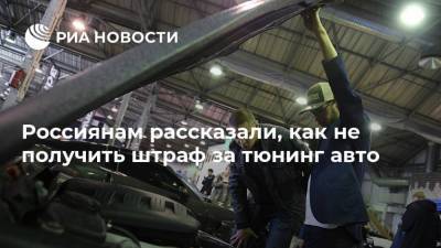 Россиянам рассказали, как не получить штраф за тюнинг авто