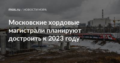 Московские хордовые магистрали планируют достроить к 2023 году
