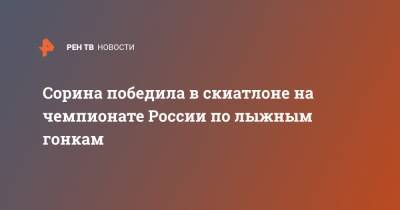 Сорина победила в скиатлоне на чемпионате России по лыжным гонкам