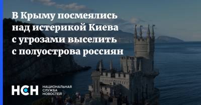 В Крыму посмеялись над истерикой Киева с угрозами выселить c полуострова россиян