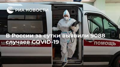 В России за сутки выявили 9088 случаев COVID-19
