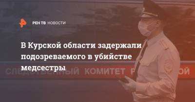 В Курской области задержали подозреваемого в убийстве медсестры