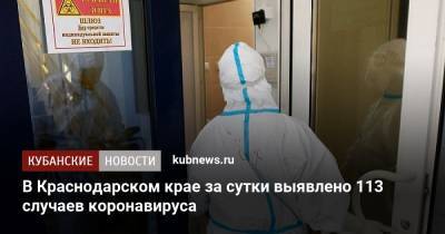 В Краснодарском крае за сутки выявлено 113 случаев коронавируса