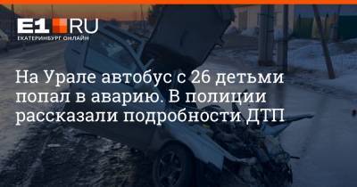 На Урале автобус с 26 детьми попал в аварию. В полиции рассказали подробности ДТП