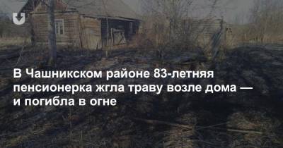 В Чашникском районе 83-летняя пенсионерка жгла траву возле дома — и погибла в огне