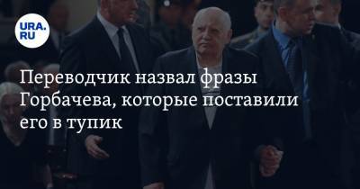 Переводчик назвал фразы Горбачева, которые поставили его в тупик