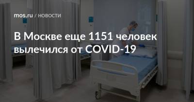 В Москве еще 1151 человек вылечился от COVID-19
