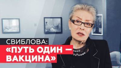 «Первые антитела уже проявились»: Ольга Свиблова о самочувствии после вакцинации от COVID