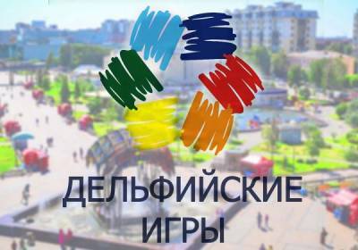 Объявлен конкурс на проведение "Дельфийских игр" в Перми