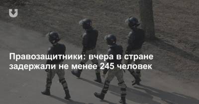 Правозащитники: вчера в стране задержали не менее 245 человек