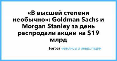 «В высшей степени необычно»: Goldman Sachs и Morgan Stanley за день распродали акции на $19 млрд