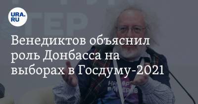 Венедиктов объяснил роль Донбасса на выборах в Госдуму-2021