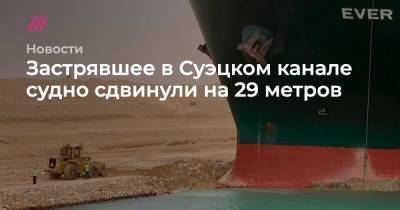 Застрявшее в Суэцком канале судно сдвинули на 29 метров