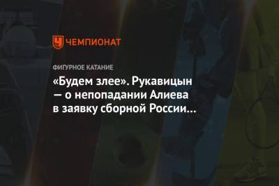 «Будем злее». Рукавицын — о непопадании Алиева в заявку сборной России на ЧМ-2021
