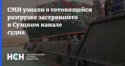 СМИ узнали о готовящейся разгрузке застрявшего в Суэцком канале судна