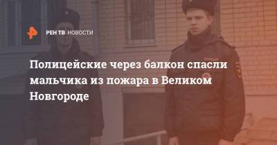 Полицейские через балкон спасли мальчика из пожара в Великом Новгороде