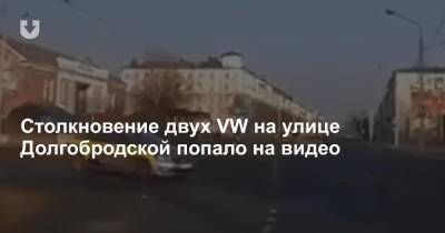 Столкновение двух VW на улице Долгобродской попало на видео