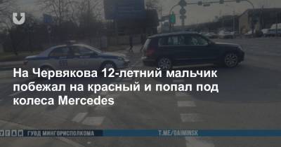 На Червякова 12-летний мальчик побежал на красный и попал под колеса Mercedes