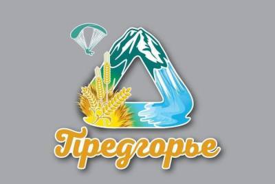 Жители ставропольского Предгорья выбирают логотип