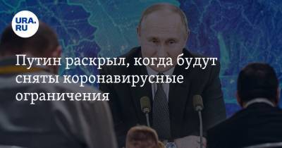 Путин раскрыл, когда будут сняты коронавирусные ограничения