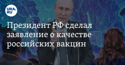 Президент РФ сделал заявление о качестве российских вакцин