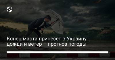 Конец марта принесет в Украину дожди и ветер – прогноз погоды