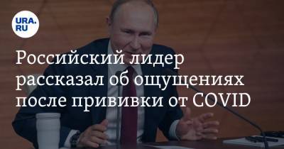 Российский лидер рассказал об ощущениях после прививки от COVID