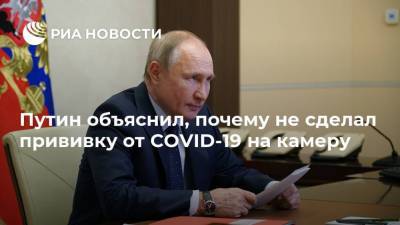 Путин объяснил, почему не сделал прививку от COVID-19 на камеру