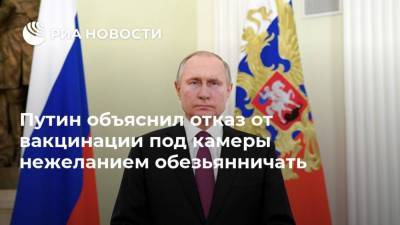 Путин объяснил отказ от вакцинации под камеры нежеланием обезьянничать
