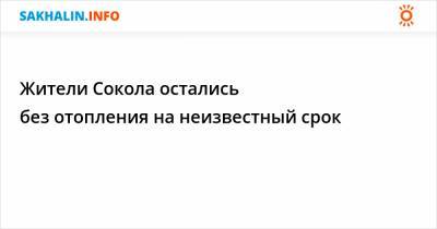 Жители Сокола остались без отопления на неизвестный срок