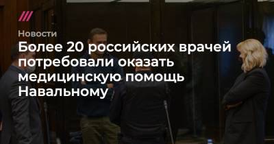 Более 20 российских врачей потребовали оказать медицинскую помощь Навальному