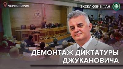 Как победить диктатуру Джукановича — интервью с депутатом парламента Черногории