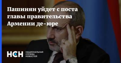 Пашинян уйдет с поста главы правительства Армении де-юре