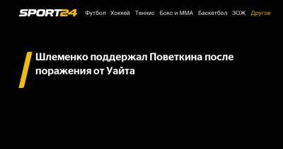Андрей Рябинский - Шлеменко поддержал Поветкина после поражения от Уайта - sport24.ru
